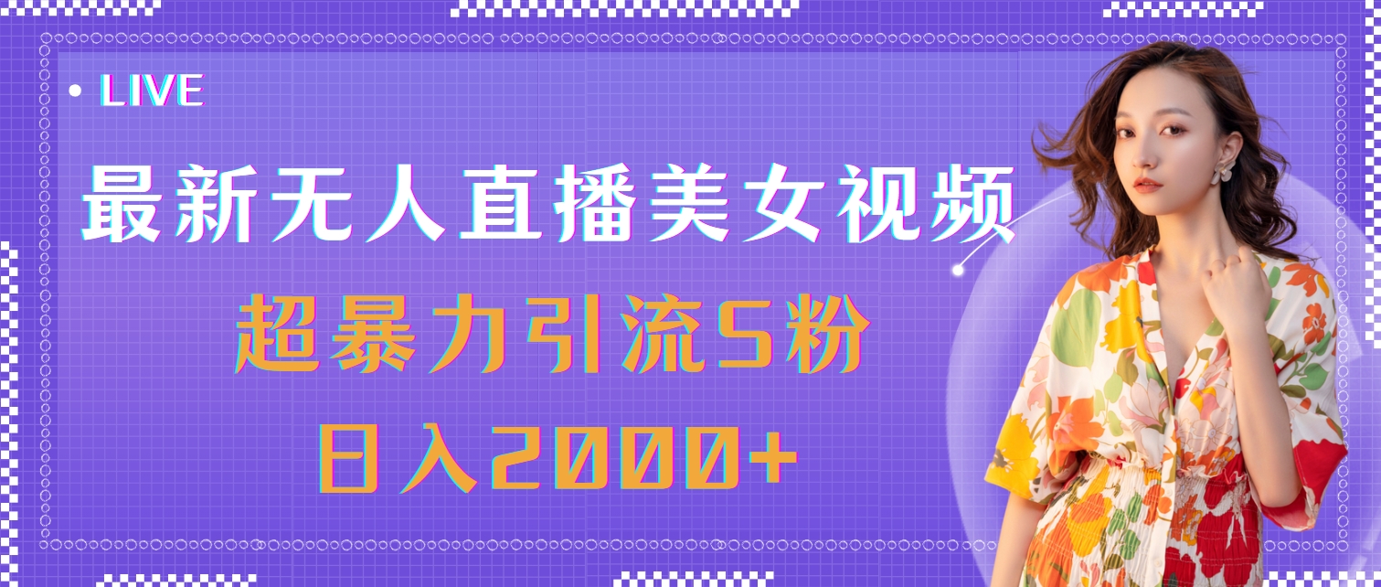 （11664期）最新无人直播美女视频，超暴力引流S粉日入2000+-九天资源站