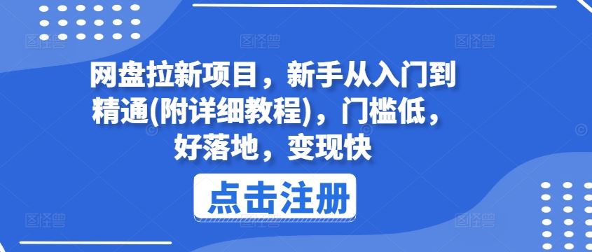 网盘拉新项目，新手从入门到精通(附详细教程)，门槛低，好落地，变现快-九天资源站