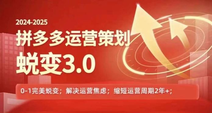 2024-2025拼多多运营策略蜕变3.0，0~1完美蜕变，解决信息焦虑-九天资源站
