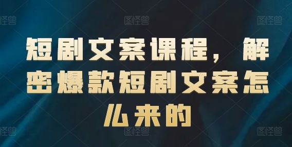 短剧文案课程，解密爆款短剧文案怎么来的-九天资源站