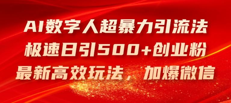 AI数字人超暴力引流法，极速日引500+创业粉，最新高效玩法，加爆微信【揭秘】-九天资源站