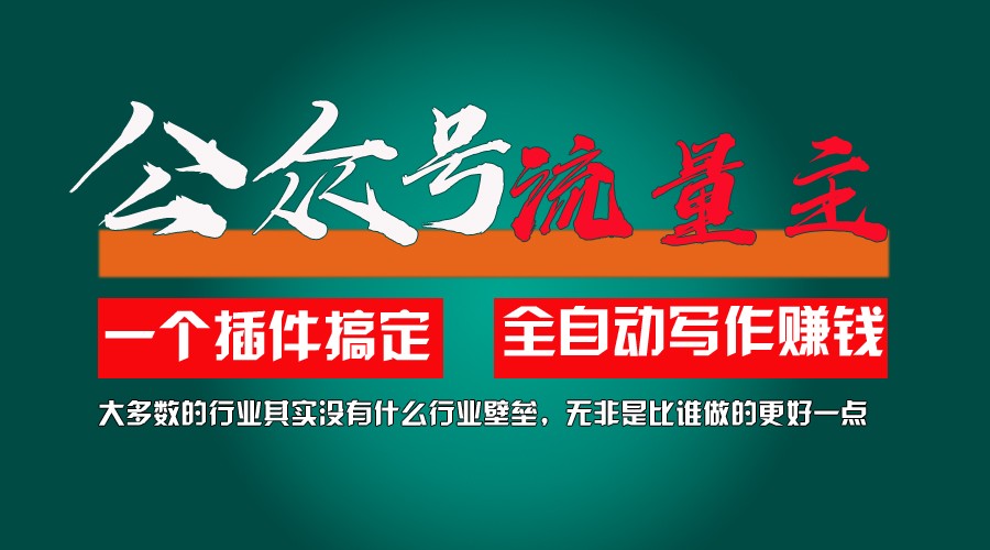利用AI插件2个月涨粉5.6w,变现6w,一键生成,即使你不懂技术,也能轻松上手-九天资源站