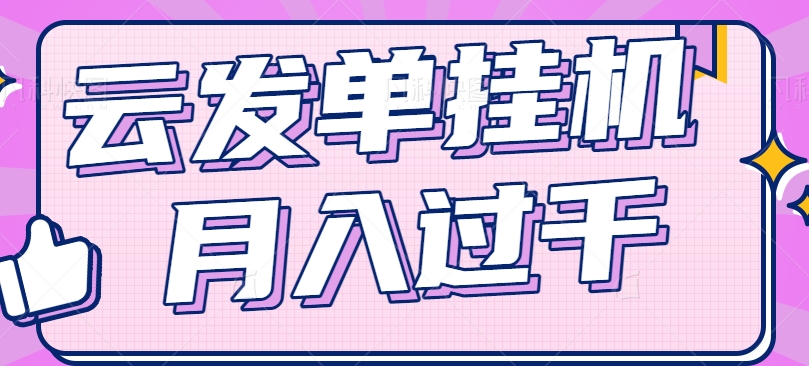 云发单挂机赚钱项目，零成本零门槛，新手躺平也能月入过千！-九天资源站