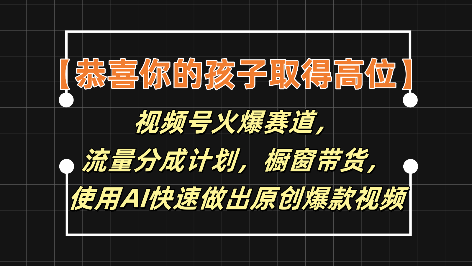 【恭喜你的孩子取得高位】视频号火爆赛道，分成计划橱窗带货，使用AI快速做原创视频-九天资源站