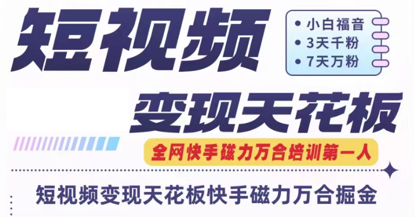 快手磁力万合短视频变现天花板+7天W粉号操作SOP-九天资源站