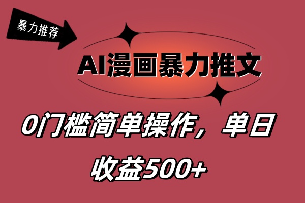 （11674期）AI漫画暴力推文，播放轻松20W+，0门槛矩阵操作，单日变现500+-九天资源站