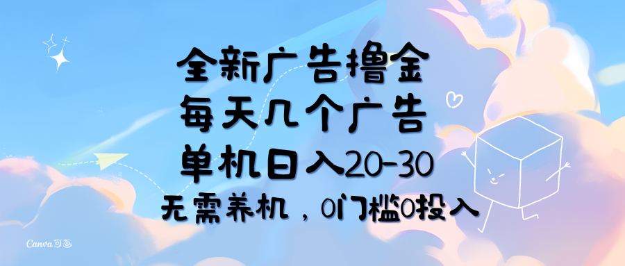（11678期）全新广告撸金，每天几个广告，单机日入20-30无需养机，0门槛0投入-九天资源站