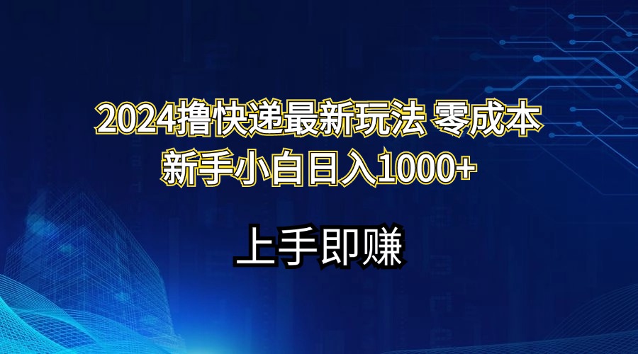 （11680期）2024撸快递最新玩法零成本新手小白日入1000+-九天资源站