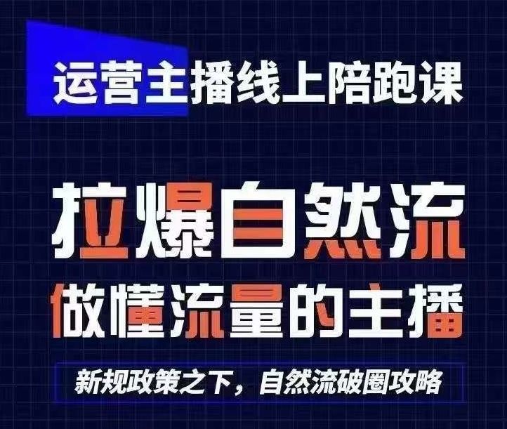运营主播线上陪跑课，从0-1快速起号，猴帝1600线上课(更新24年7月)-九天资源站