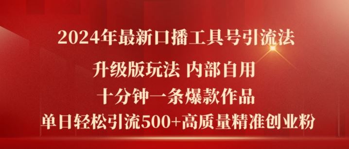 2024年最新升级版口播工具号引流法，十分钟一条爆款作品，日引流500+高质量精准创业粉-九天资源站