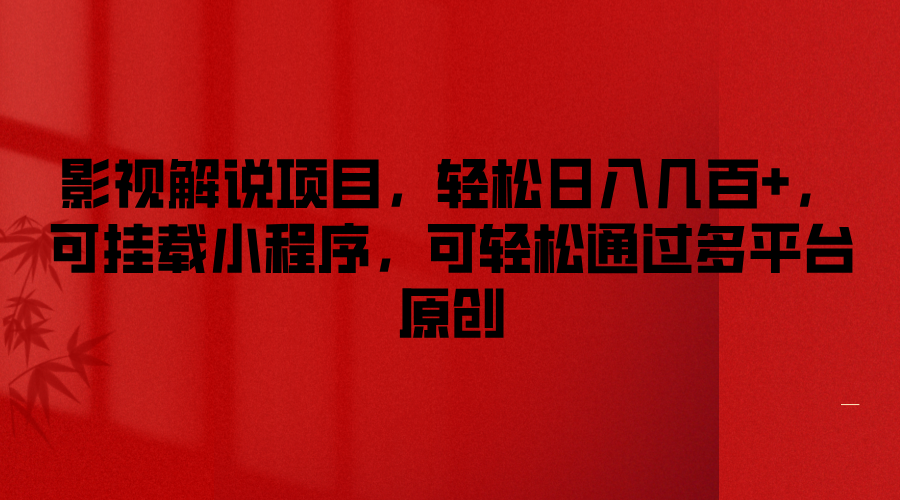 影视解说项目，轻松日入几百+，可挂载小程序，可轻松通过多平台原创-九天资源站