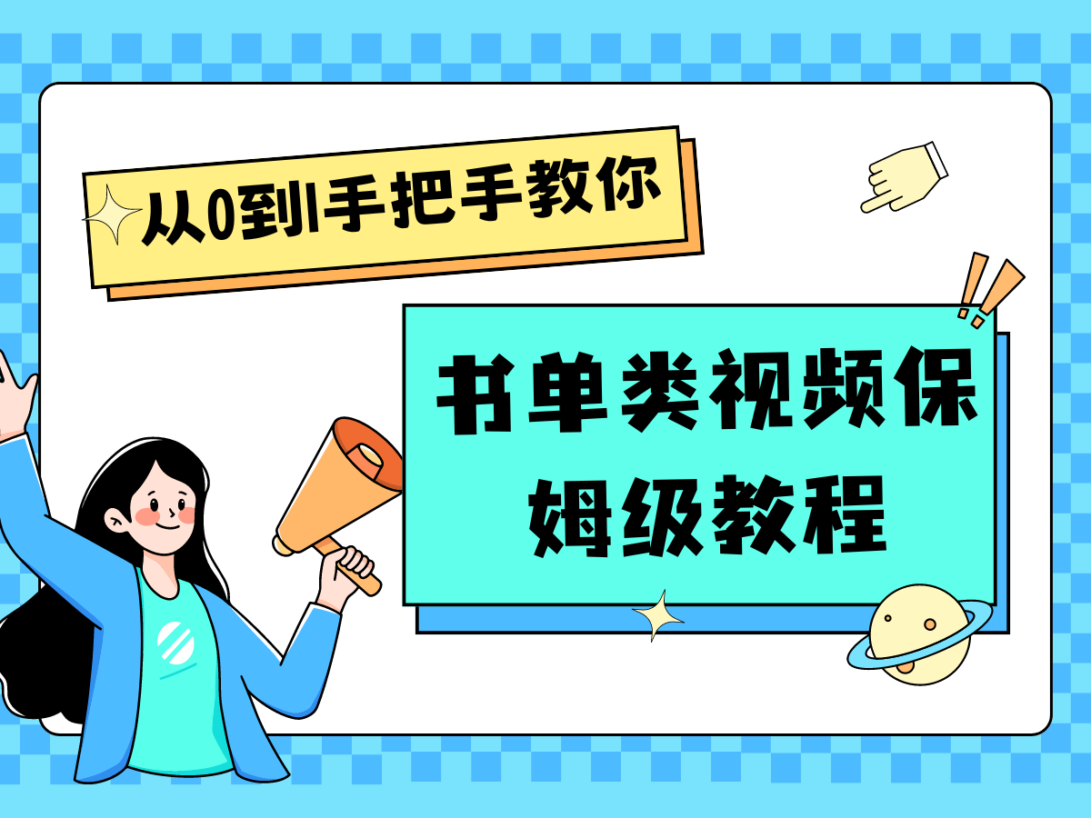 自媒体新手入门书单类视频教程从基础到入门仅需一小时-九天资源站