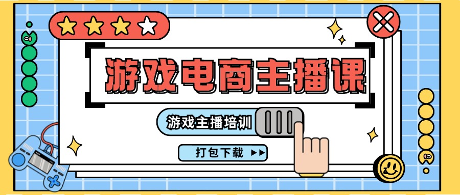 0基础入门游戏电商主播课程：游戏主播培训打包下载（23节）-九天资源站
