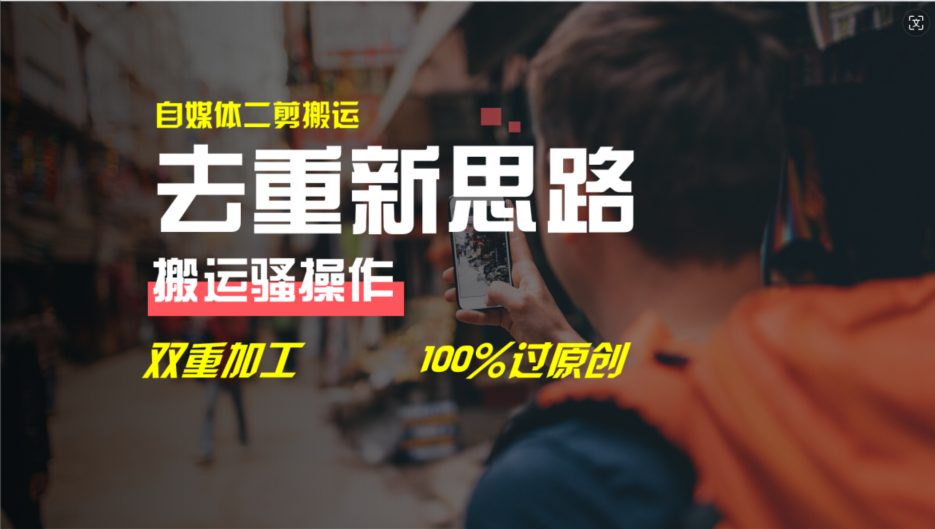 去重新思路，详细教你自媒体视频二剪搬运技术，自己加工双重去重100%过原创-九天资源站