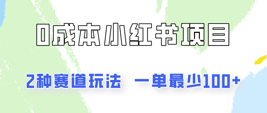 0成本无门槛的小红书2种赛道玩法，一单最少100+-九天资源站