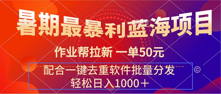 （11694期）暑期最暴利蓝海项目 作业帮拉新 一单50元 配合一键去重软件批量分发-九天资源站