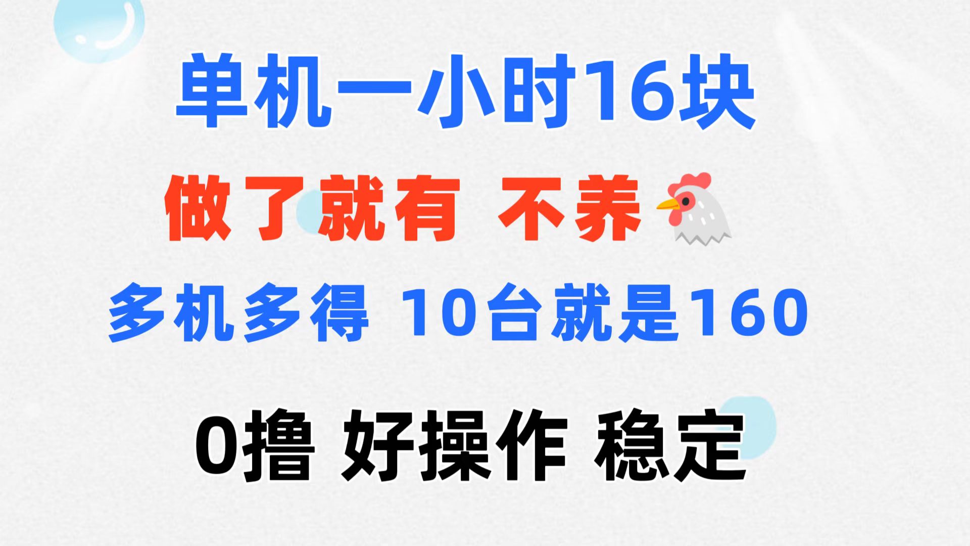 （11689期）0撸 一台手机 一小时16元  可多台同时操作 10台就是一小时160元 不养鸡-九天资源站