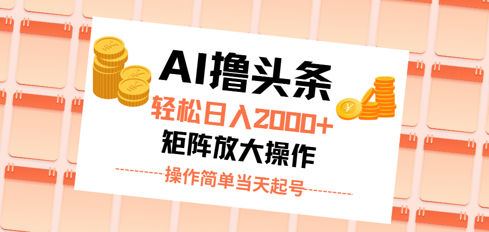 （11697期）AI撸头条，轻松日入2000+无脑操作，当天起号，第二天见收益。-九天资源站