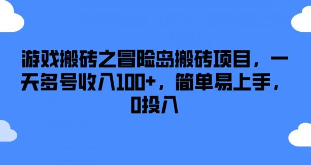 游戏搬砖之冒险岛搬砖项目，一天多号收入100+，简单易上手，0投入【揭秘】-九天资源站