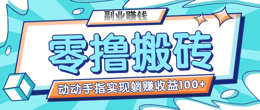 零撸搬砖项目，只需动动手指转发，实现躺赚收益100+，适合新手操作-九天资源站
