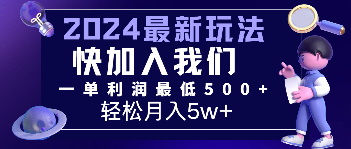 2024最新的项目小红书咸鱼暴力引流，简单无脑操作，每单利润最少500+，轻松月入5万+-九天资源站
