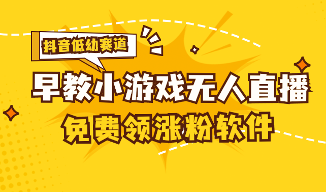 （11708期）[抖音早教赛道无人游戏直播] 单账号日入100+，单个下载12米，日均10-30…-九天资源站