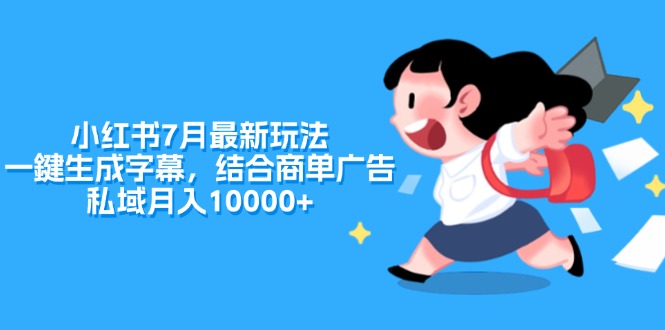（11711期）小红书7月最新玩法，一鍵生成字幕，结合商单广告，私域月入10000+-九天资源站