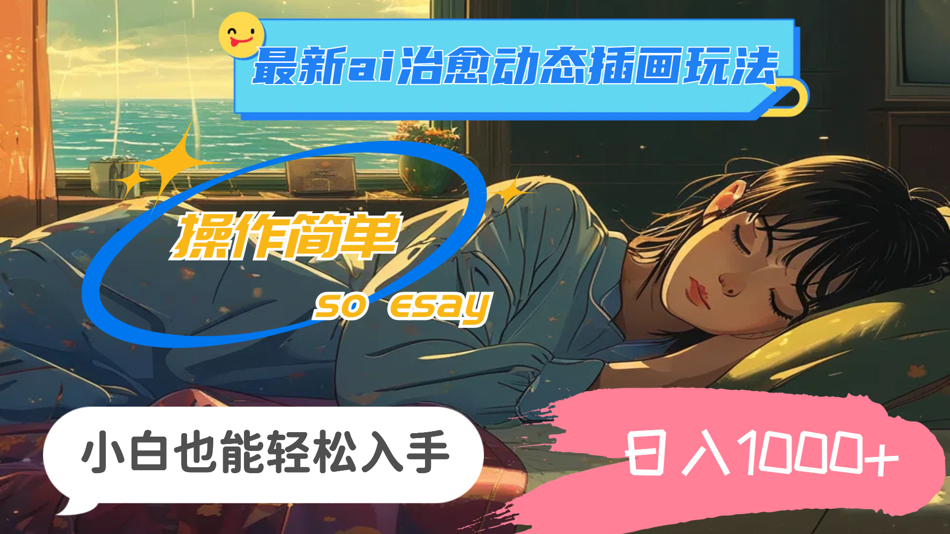 （11712期）24年最新ai治愈动态插画玩法，操作简单，小白也能轻松入手，日入1000+-九天资源站