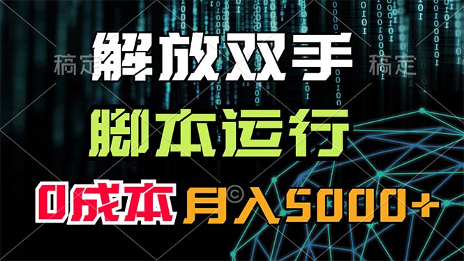 （11721期）解放双手，脚本运行，0成本月入5000+-九天资源站