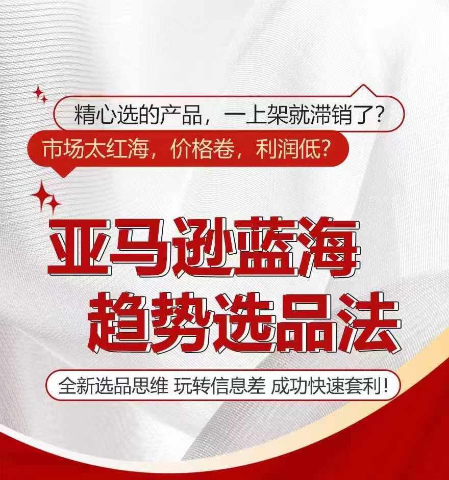 亚马逊蓝海趋势选法，全新选品思维，玩转信息差-九天资源站