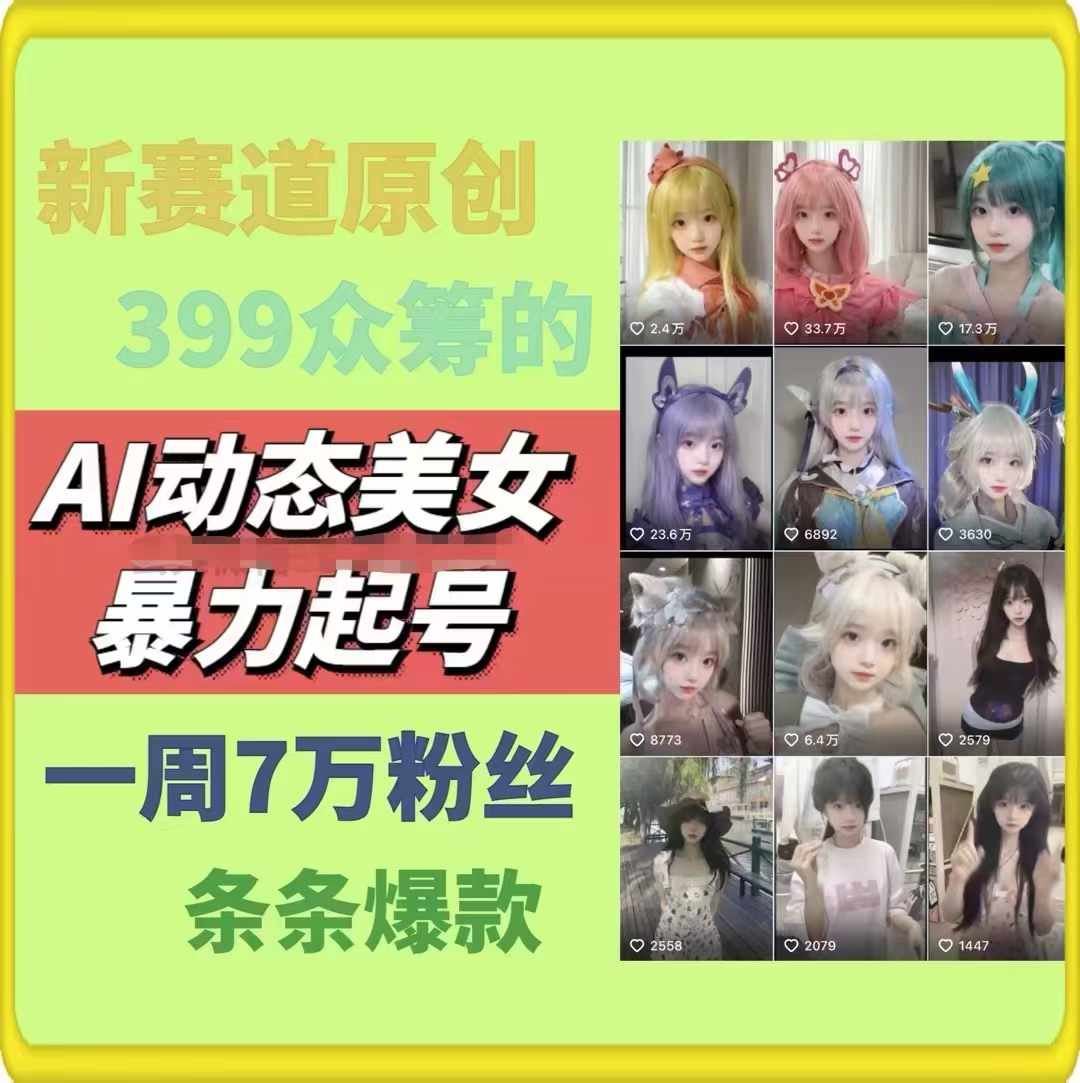 AI动态美女暴力起号，新赛道原创作品，条条爆款，一周7万粉丝-九天资源站
