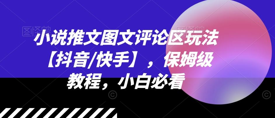小说推文图文评论区玩法【抖音/快手】，保姆级教程，小白必看-九天资源站