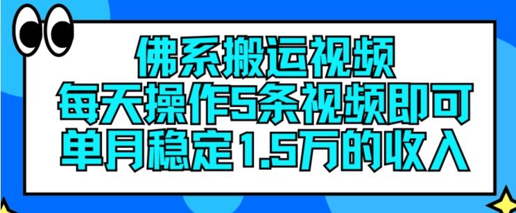 佛系搬运视频，每天操作5条视频，即可单月稳定15万的收人【揭秘】-九天资源站