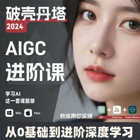 AIGC人工智能零基础到进阶，GPT+MJ+SD商业技术落地，从0基础到进阶深度学习-九天资源站