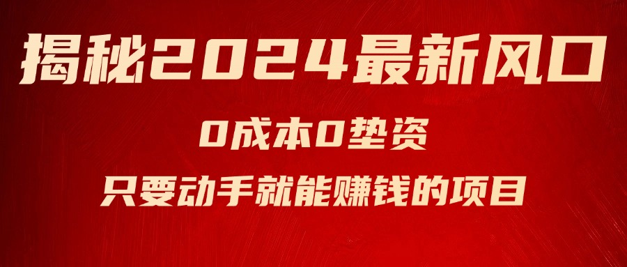 （11727期）揭秘2024最新风口，0成本0垫资，新手小白只要动手就能赚钱的项目—空调-九天资源站