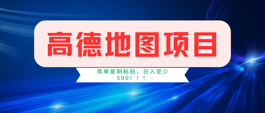 （11731期）高德地图简单复制，操作两分钟就能有近5元的收益，日入500+，无上限-九天资源站