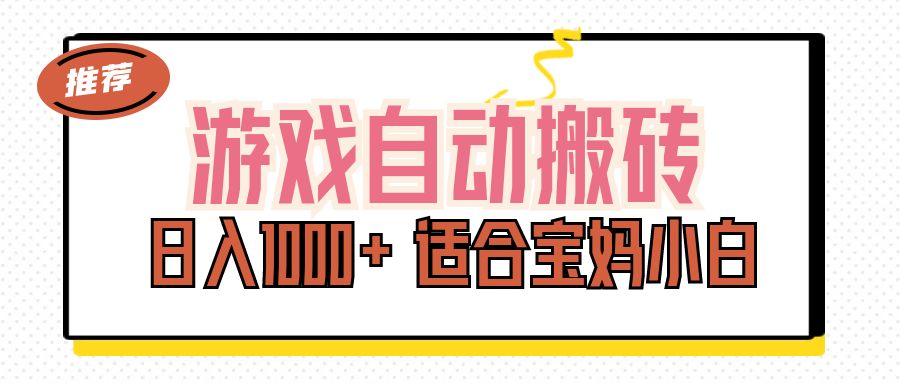 （11723期）游戏自动搬砖副业项目，日入1000+ 适合宝妈小白-九天资源站