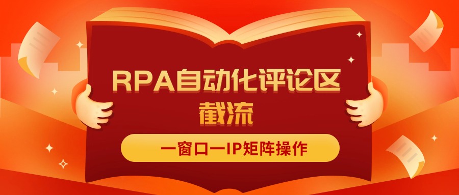（11724期）抖音红薯RPA自动化评论区截流，一窗口一IP矩阵操作-九天资源站
