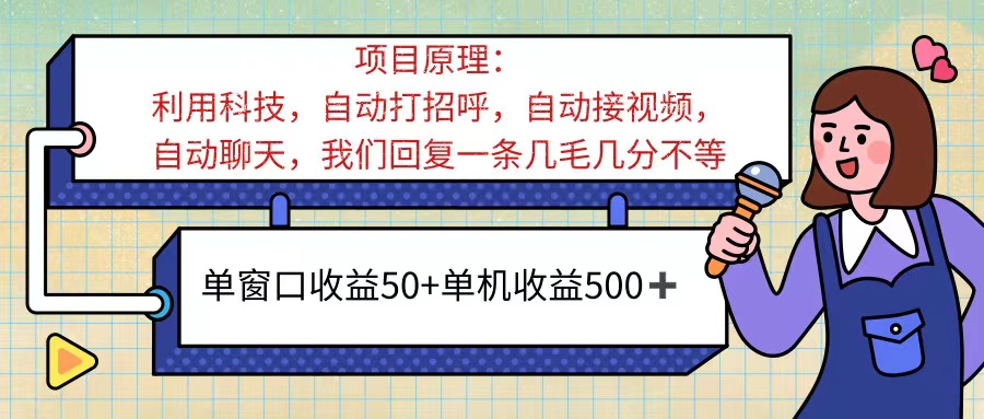 （11722期）ai语聊，单窗口收益50+，单机收益500+，无脑挂机无脑干！！！-九天资源站