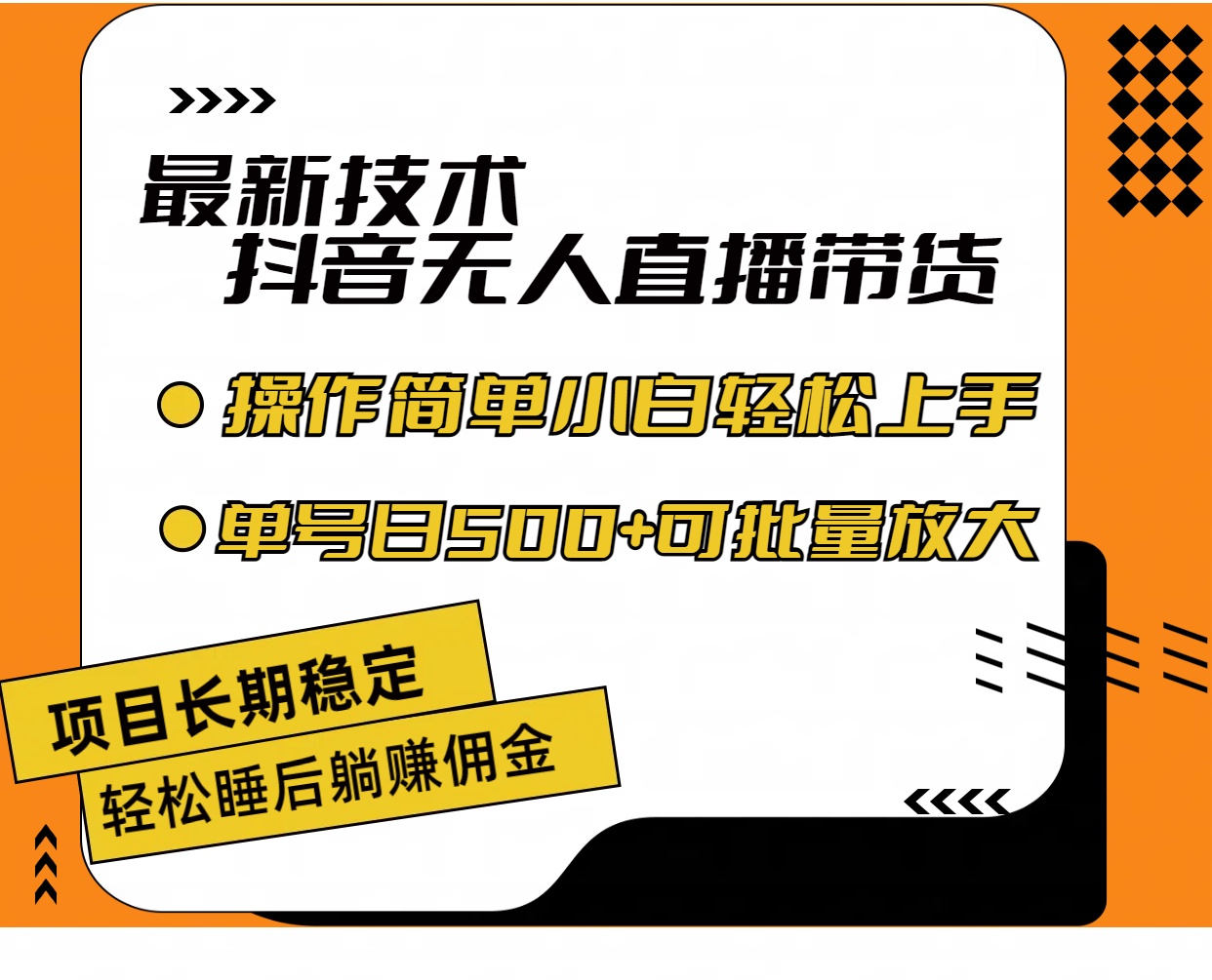 （11734期）最新技术无人直播带货，不违规不封号，操作简单小白轻松上手单日单号收…-九天资源站
