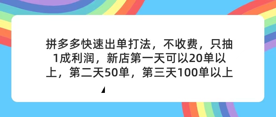 （11681期）拼多多2天起店，只合作不卖课不收费，上架产品无偿对接，只需要你回…-九天资源站