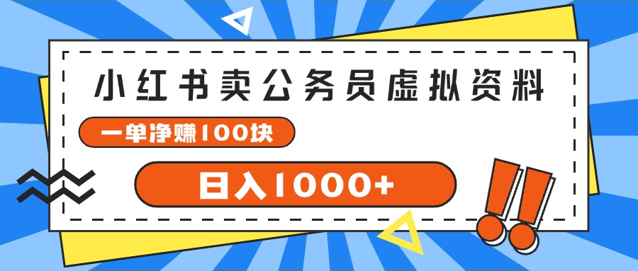 （11742期）小红书卖公务员考试虚拟资料，一单净赚100，日入1000+-九天资源站