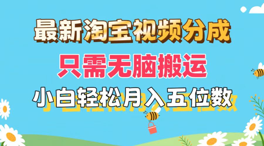 （11744期）最新淘宝视频分成，只需无脑搬运，小白也能轻松月入五位数，可矩阵批量…-九天资源站