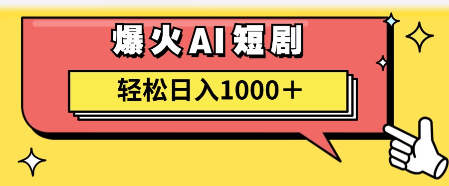 （11740期）AI爆火短剧一键生成原创视频小白轻松日入1000＋-九天资源站