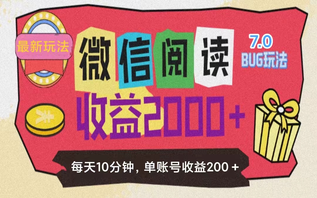 （11741期）微信阅读7.0玩法！！0成本掘金无任何门槛，有手就行！单号收益200+，可…-九天资源站