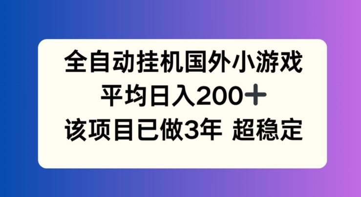 全自动挂机国外小游戏，平均日入200+，此项目已经做了3年 稳定持久【揭秘】-九天资源站