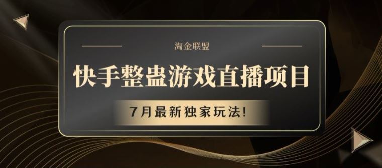 快手整蛊游戏直播项目，7月最新独家玩法【揭秘】-九天资源站