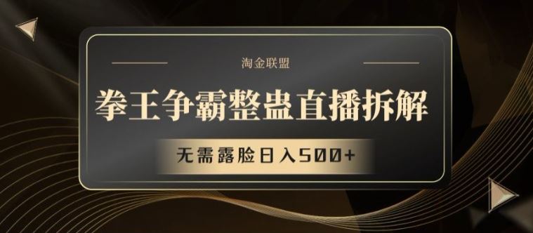 拳王争霸整蛊直播拆解，无需露脸日入500+【揭秘】-九天资源站
