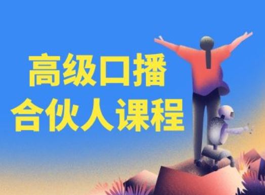 高级口播合伙人课程，百万粉丝博主教您提高口播能力-九天资源站