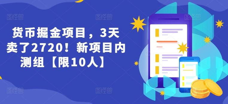 货币掘金项目，3天卖了2720！新项目内测组【限10人】-九天资源站